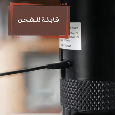 صانعة القهوة المحمولة