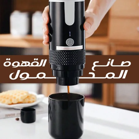صانعة القهوة المحمولة