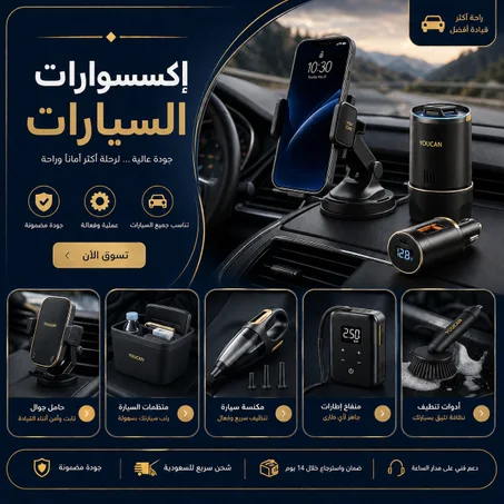 إكسسوارات السيارات