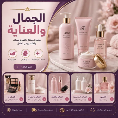 العناية الشخصية والجمال