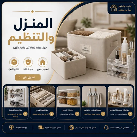 المنزل والتنظيم