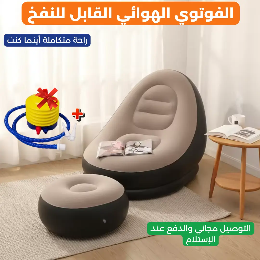 فوتوي هوائي مريح مع آلة نفخ – الحل العملي للمنزل والنزهات