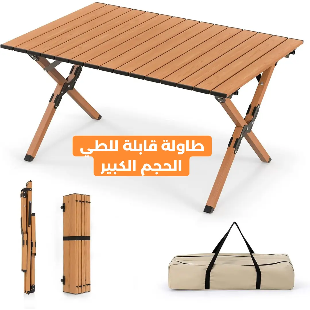 طاولة التخييم القابلة للطي  الحل العملي لكل رحلة