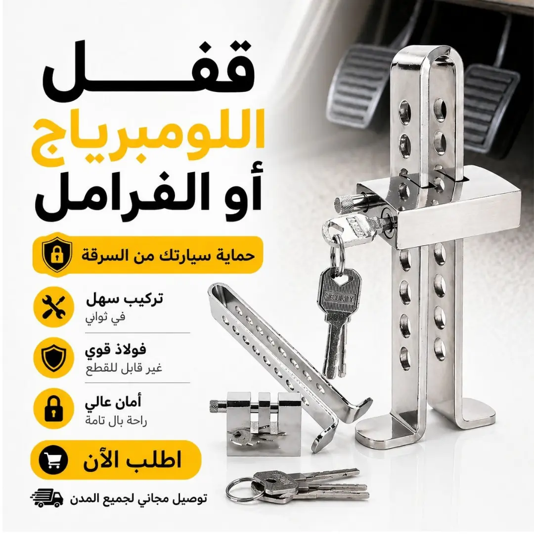 قفل اللومبرياج أو الفرامل لحماية سيارتك من السرقة بسهولة