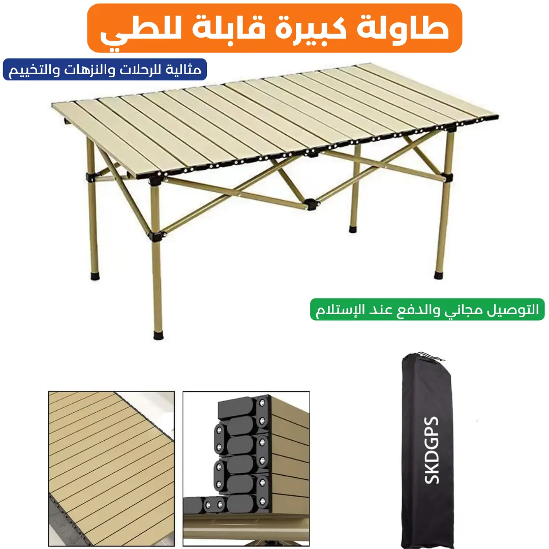 طاولة التخييم القابلة للطي – الحل العملي لكل رحلة