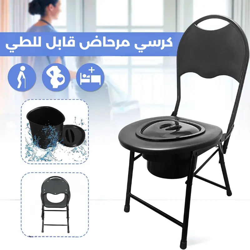كرسي مرحاض محمول… راحة وأمان لمن يهمّك أمرهم داخل المنزل