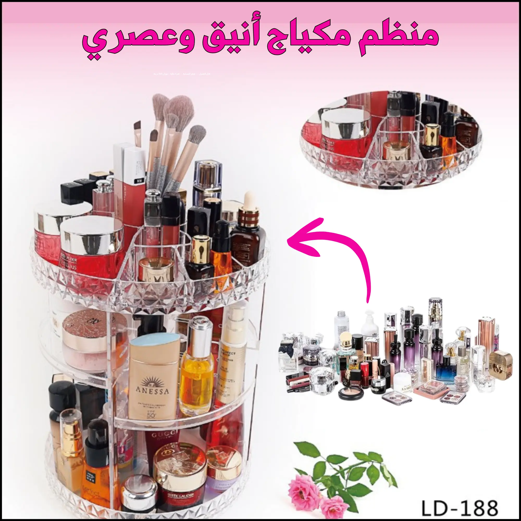 منظم مكياج بتصميم أنيق - الحل المثالي لتنظيم مكياجك !