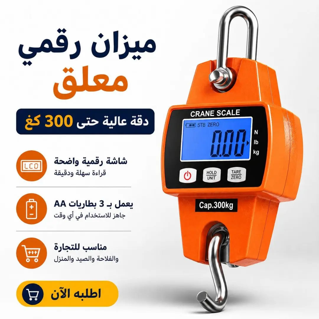 ميزان رقمي محمول بدقة عالية حتى 300 كغ