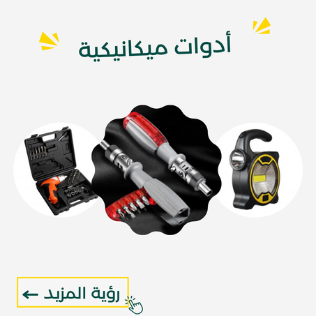 أدوات ميكانيكية