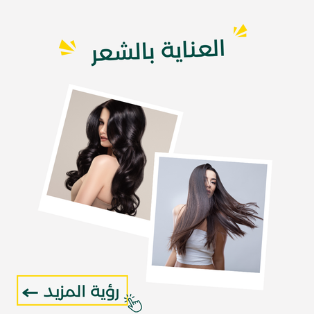 العناية بالشعر