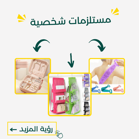 مستلزمات شخصية