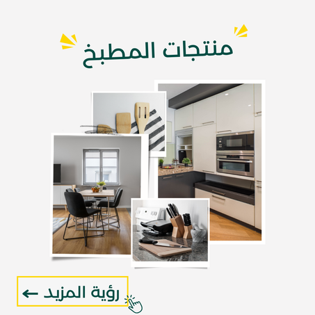 منتجات المطبخ