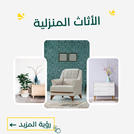 الأثاث المنزلية