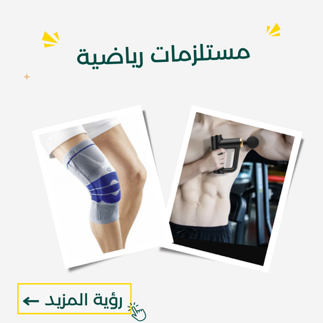 مستلزمات رياضية