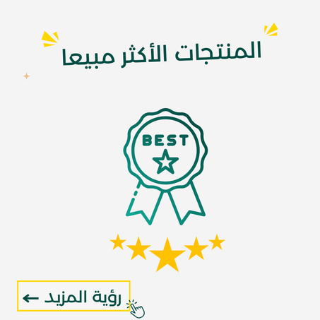 المنتجات الأكثر مبيعا