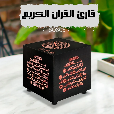 مكبر صوت للقرآن الكريم MP3