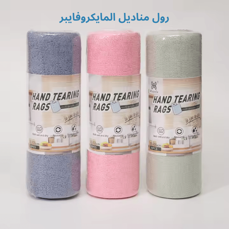 رول مناديل المايكروفايبر 2 بثمن 1