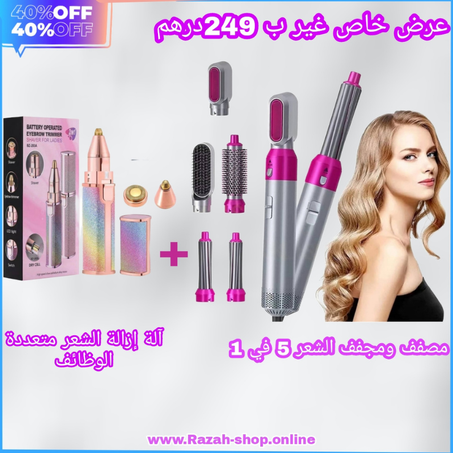 فرشاة مجفف الشعر 5 في 1 HOT AIR STYLER +قلم ازالة شعر الوجه والحاجب