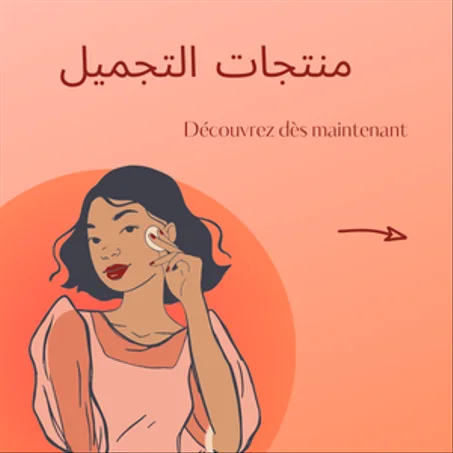 التجميل والعناية بالجمال