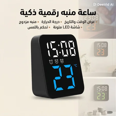ساعة منبه رقمية ذكية