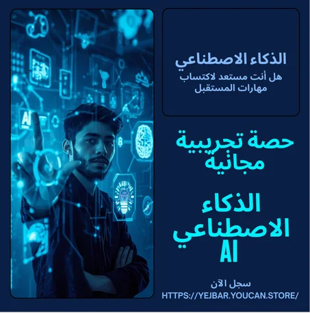 ابدأ رحلتك في الذكاء الاصطناعي (حصة تجريبية مجانية!)