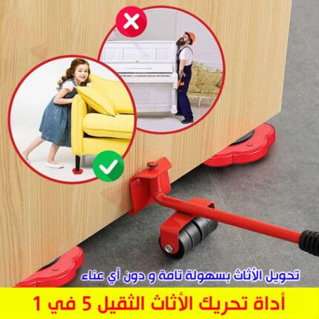 أداة تحريك الأثاث و الأجهزة الثقيلة الرائعة 5 في 1