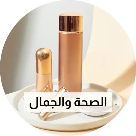 الصحة والجمال