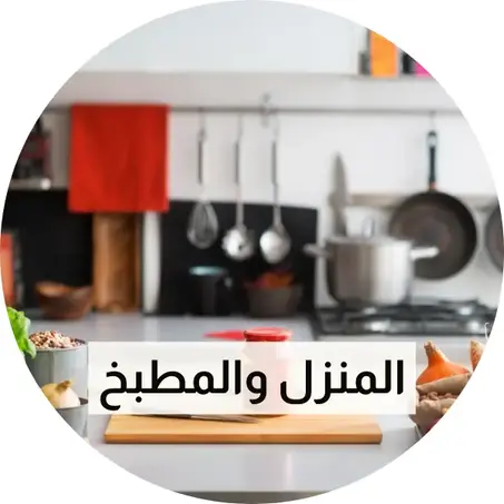 المنزل والمطبخ