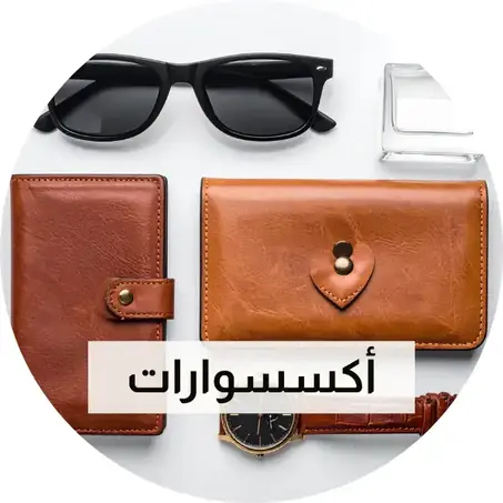 أكسسوارات