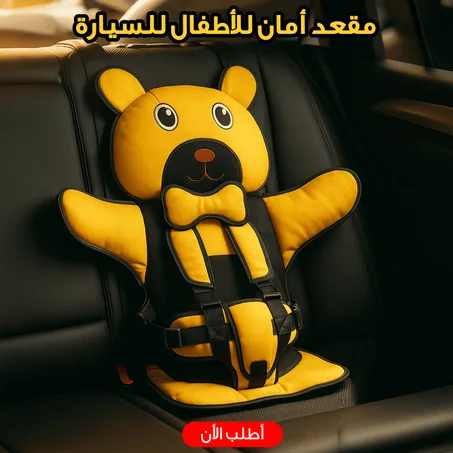 مقعد أمان للأطفال للسيارة