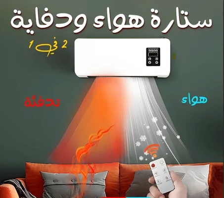 المكيف الجداري الالماني الاصلي بقوه 1500 واط  بخاصيه التبريد والتسخين والتنشيف 3  في 1