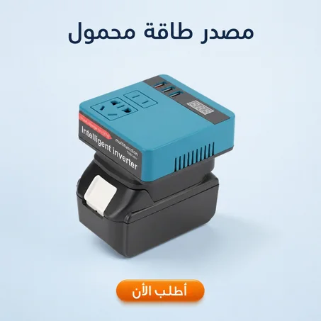 محول طاقة محمول متعدد الوضائف باش ماعمرك تبقا أومبان