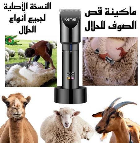 الماكينة الأصلية لقص صوف الحلال من kemei