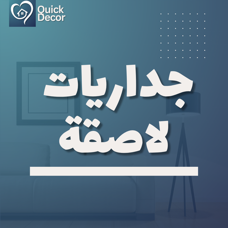 جداريات لاصقة