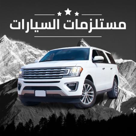 مستلزمات السيارات