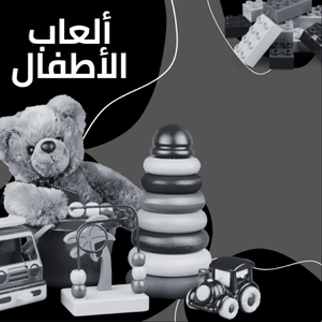 ألعاب الأطفال