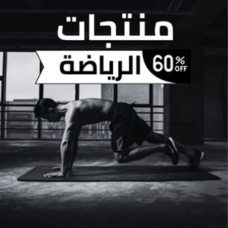 منتجات الرياضة