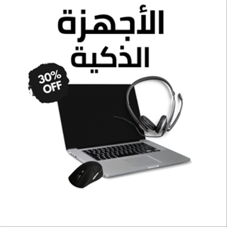 الإلكترونيات والأجهزة الذكية