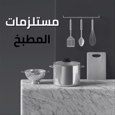 مستلزمات المطبخ