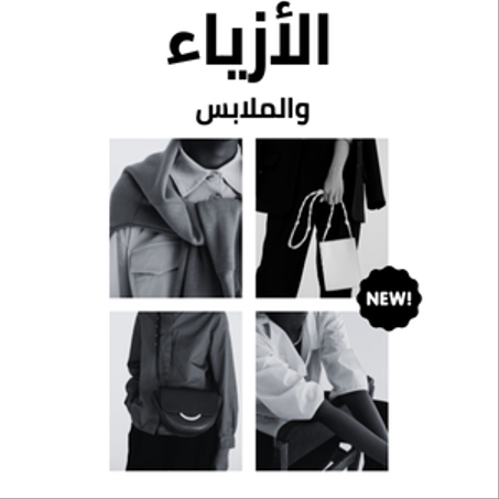 الأزياء والملابس