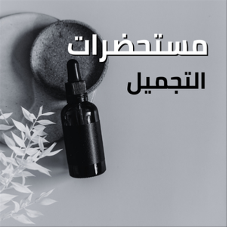 الجمال والعناية الشخصية