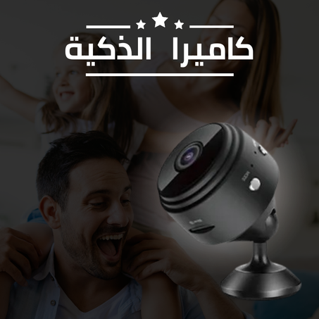 كاميرا المراقبة الذكية