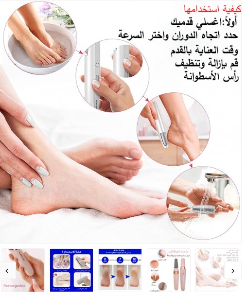 مقشر للقدمين الكهربائي باديكير