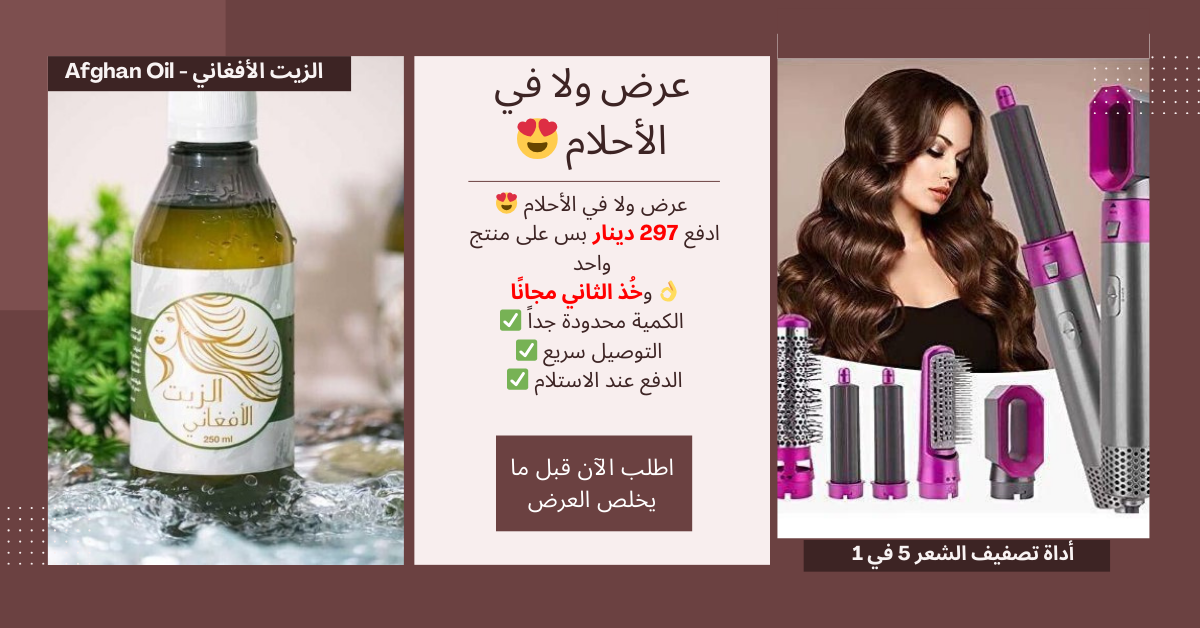 الزيت الأفغاني الأصلي + أداة تصفيف الشعر 5 في 1