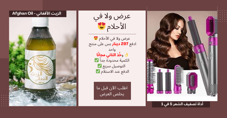 الزيت الأفغاني الأصلي + أداة تصفيف الشعر 5 في 1