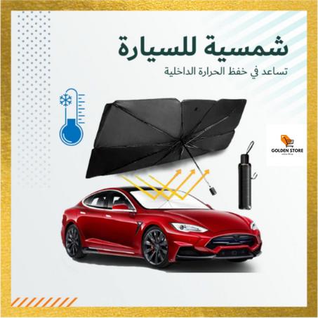 مظلة السيارة الواقية من أشعة الشمس