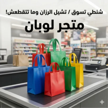 شنطي تسوق بلاستيك متينة وبأحجام مختلفة