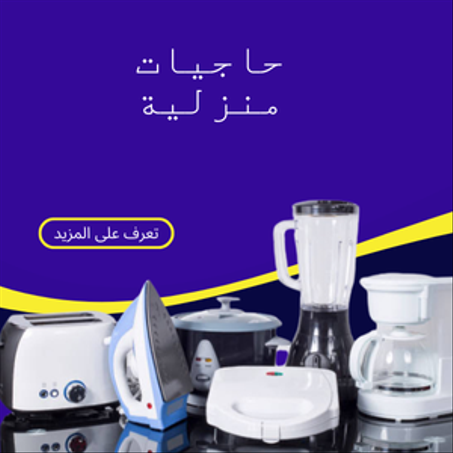 حاجيات منزلية