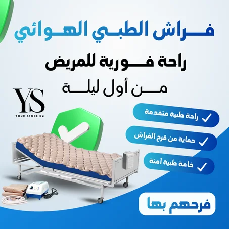 الفراش الهوائي الطبي