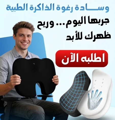 وسادة الجلوس الطبية
